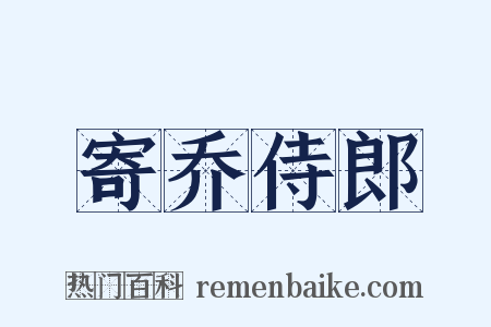 寄乔侍郎是什么意思的图片